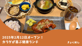 【旭川駅前】カラダが喜ぶ健康ランチ　蹴鞠