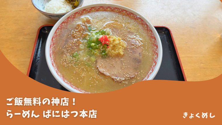 らーめんばにはつ本店　旭川グルメ ラーメン