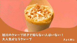 【旭川】衝撃的美味しさのクレープが食べられるキッチンカー！かとうクレープ