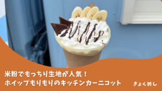 【旭川】ホイップてんこ盛り!ニコットのキッチンカー