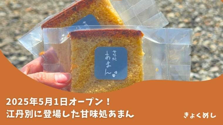【江丹別】人気パン屋のアマンが新たなジャンルを始動!甘味処あまん