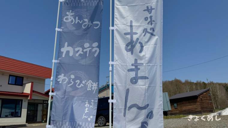 江丹別　aman 甘味処あまん　キッチンカー　和菓子　洋菓子