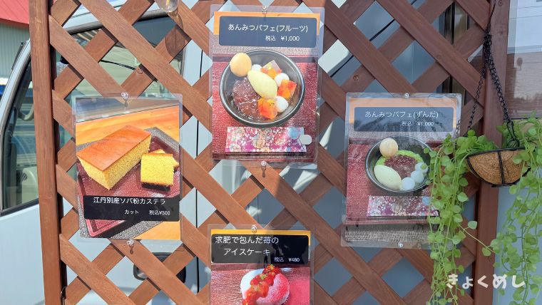 江丹別　aman 甘味処あまん　キッチンカー　和菓子　洋菓子 メニュー
