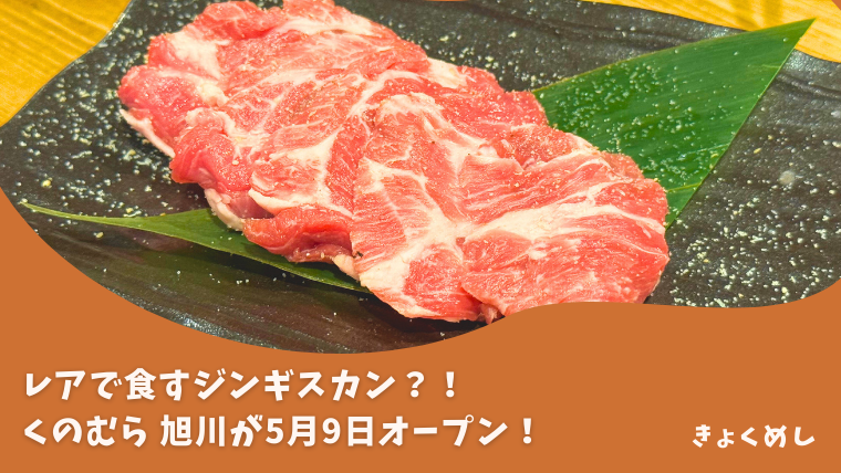 旭川グルメ　にくのむら　旭川　焼肉　ジンギスカン　豊岡　食レポ