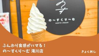 【滝川】ふんわり食感ソフト！のーすくりーむ