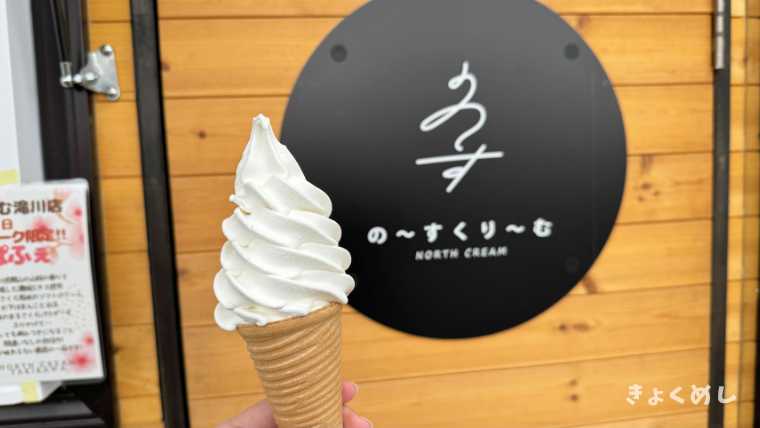 のーすくりーむ　滝川店　の〜すくり〜む　ソフトクリーム