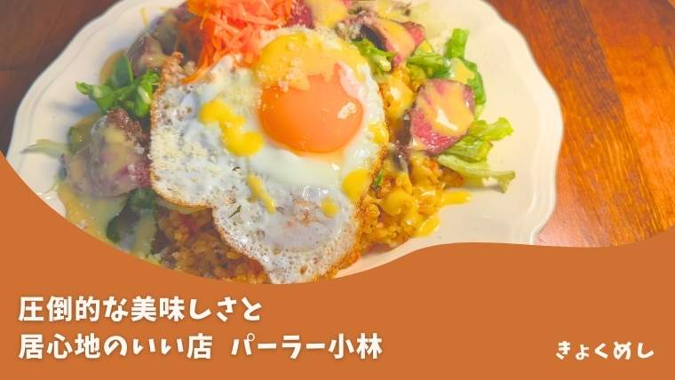 【旭川 末広】グルメをうならす美味しさ!パーラー小林