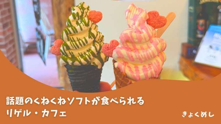 【旭川 末広】話題のくねくねソフトクリームが食べられるリゲル・カフェ