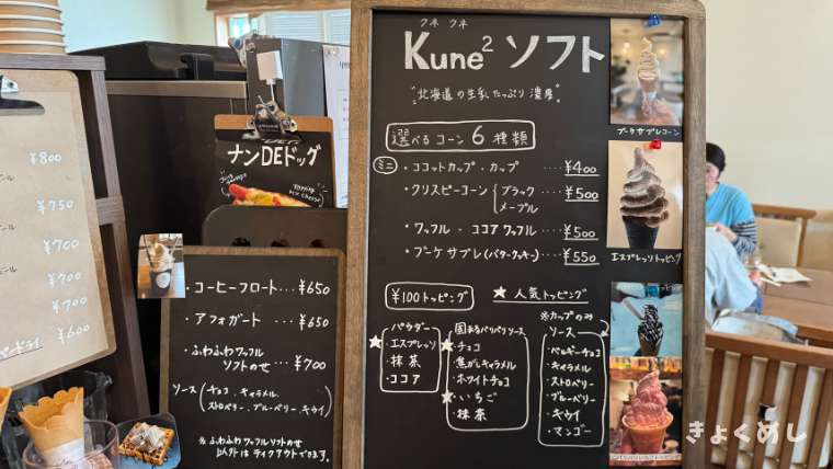 旭川グルメ　ソフトクリーム　リゲルカフェ　くねくねソフトクリーム メニュー