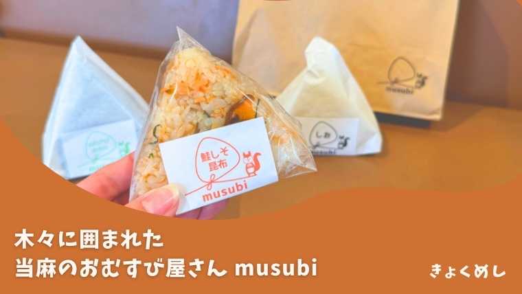 当麻のおむすび屋さん musubi 当麻グルメ 旭川近郊グルメ