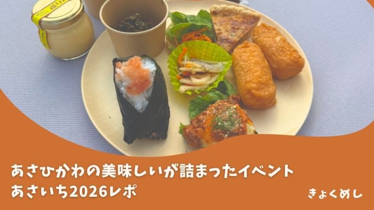 旭川グルメ　あさいち　旭川デザインウィーク