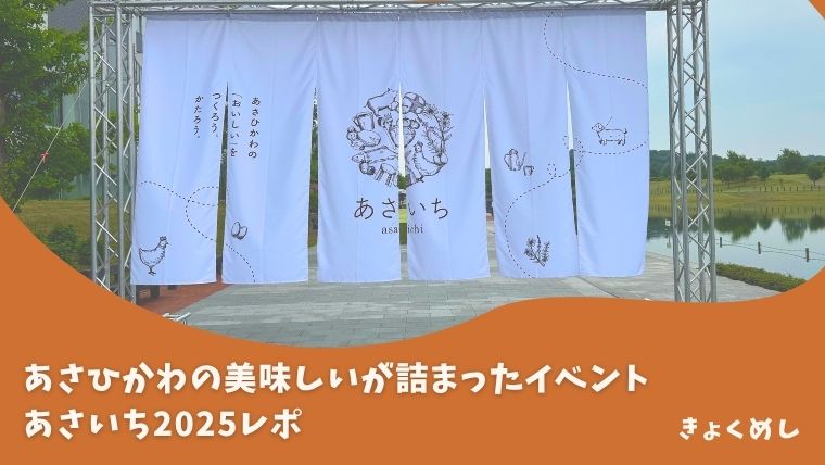 旭川グルメ あさいち 旭川デザインウィーク