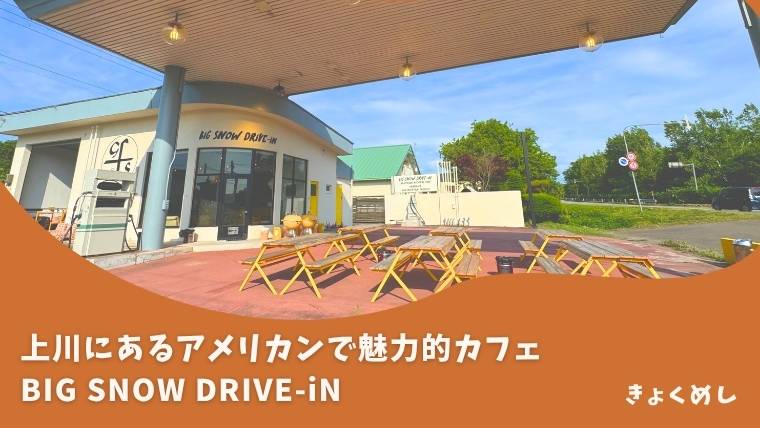 上川町　グルメ　カフェ　BIG SNOW DRIVE-iN　ビッグスノウドライブイン　ソフトクリーム