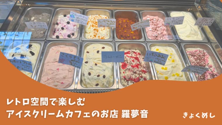 旭川グルメ　羅夢音　アイスクリームカフェ　宮下通