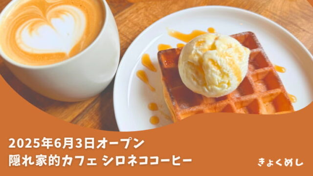 旭川グルメ　シロネココーヒー　春光台　旭川カフェ