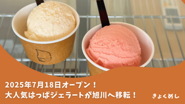 旭川　はっぱジェラート　移転オープン　旭川グルメ