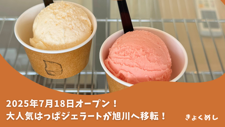 旭川　はっぱジェラート　移転オープン　旭川グルメ