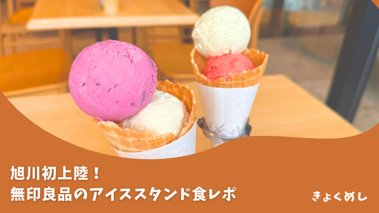 旭川グルメ 無印良品旭川花咲店 アイススタンド 食レポ アイスクリーム カフェ