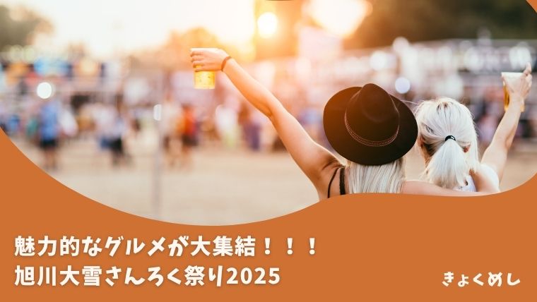 2025年　旭川大雪さんろく祭り