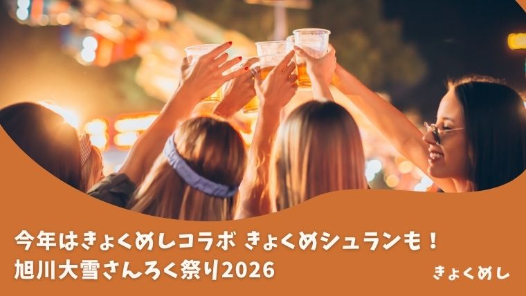 旭川さんろく祭り　きょくめシュラン　2026