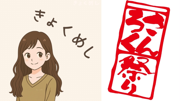 きょくめし さんろく祭り キッチンカーフェス きょくめシュラン