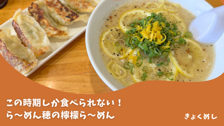 【旭川 末広】毎年この時期しか食べられないらーめん穂の檸檬らーめん