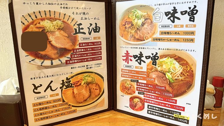 旭川グルメ　旭川　らーめん　ラーメン穂　メニュー