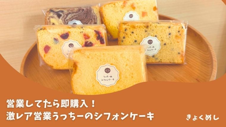 旭川グルメ うっちーのシフォンケーキ テイクアウト シフォンケーキ