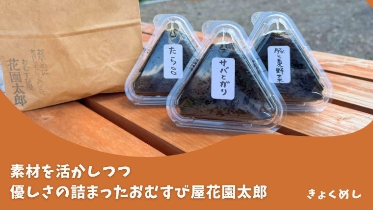 美瑛グルメ　おむすび屋花園太郎　おむすび