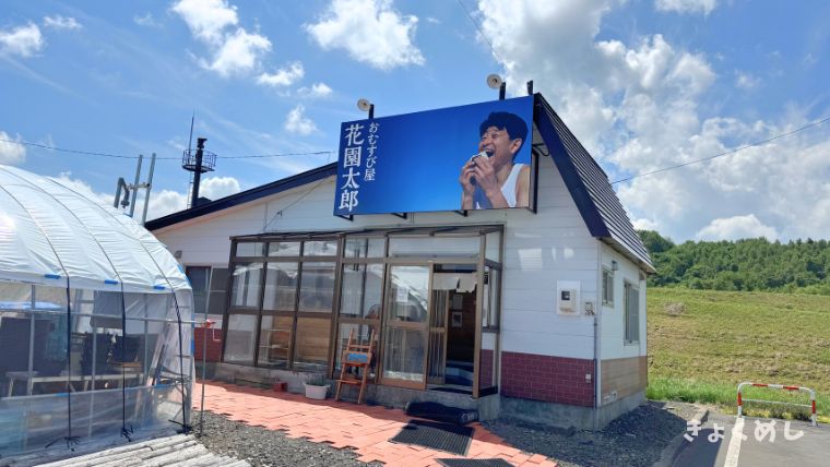 美瑛グルメ おむすび屋花園太郎 おむすび