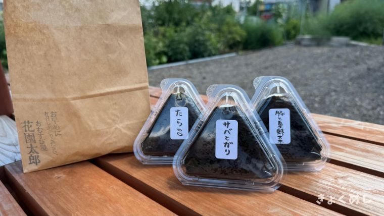 美瑛グルメ おむすび屋花園太郎 おむすび
