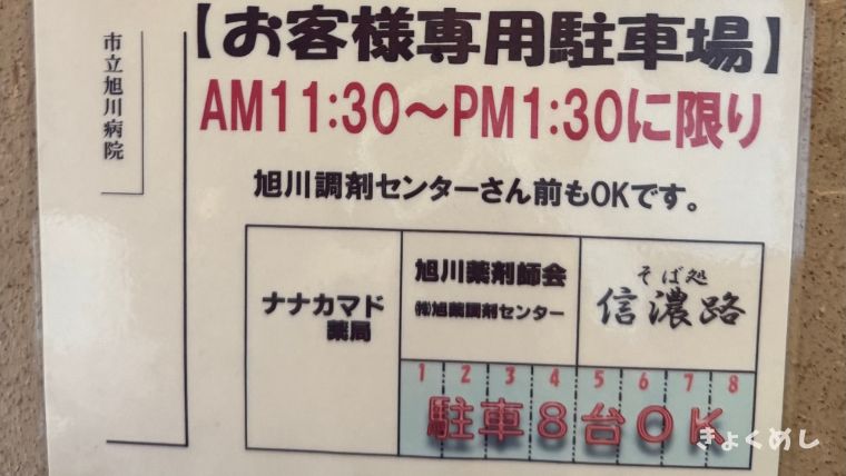 旭川グルメ　バナナマンのせっかくグルメ　もつそば　信濃路　そば 駐車場