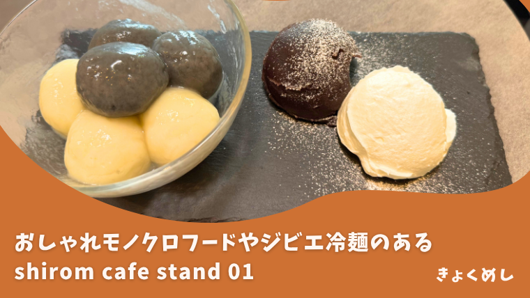 shirom cafe stand 01　シロムカフェスタンド01 旭川カフェ　スイーツ