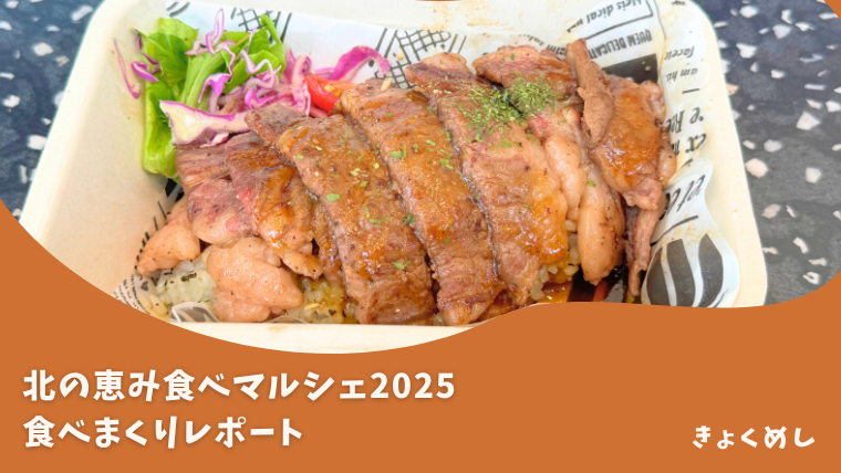 北の恵み食べマルシェ2025 旭川　グルメ　レポート