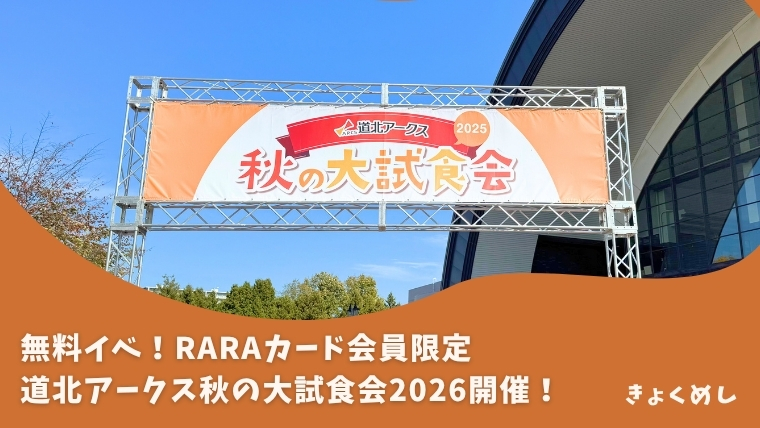 道北アークス秋の大試食会2026 アークス　イベント