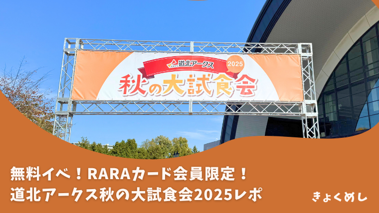 道北アークス　秋の大試食会　2025 レポ