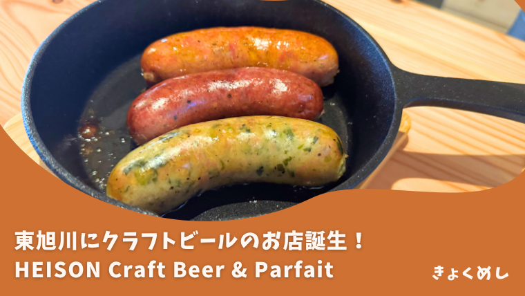 【旭川 東旭川】海外にあるようなお店の雰囲気！HEISON Craft Beer & Parfait