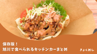 【保存版】旭川で食べられるおすすめキッチンカーまとめ2026