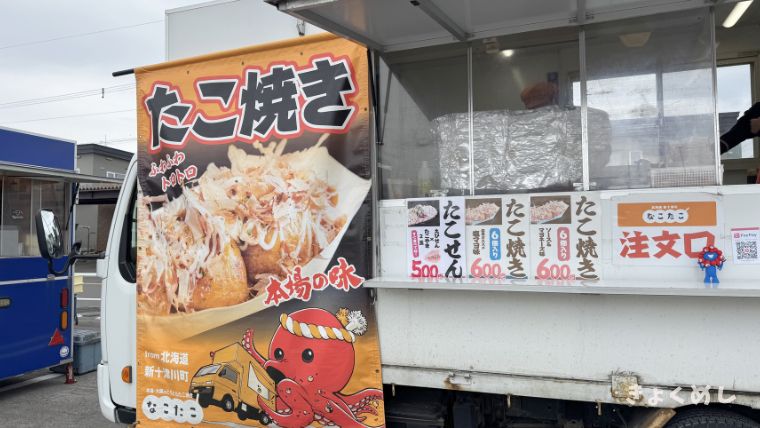旭川グルメ　旭川　キッチンカー　グルメ　スイーツ　まとめ なこたこ　たこ焼き