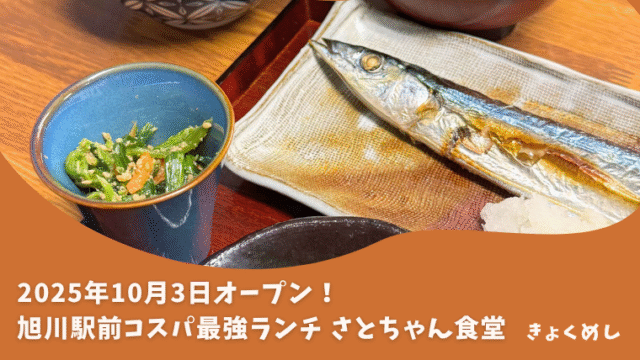 旭川グルメ 旭川駅前 ランチ さとちゃん食堂