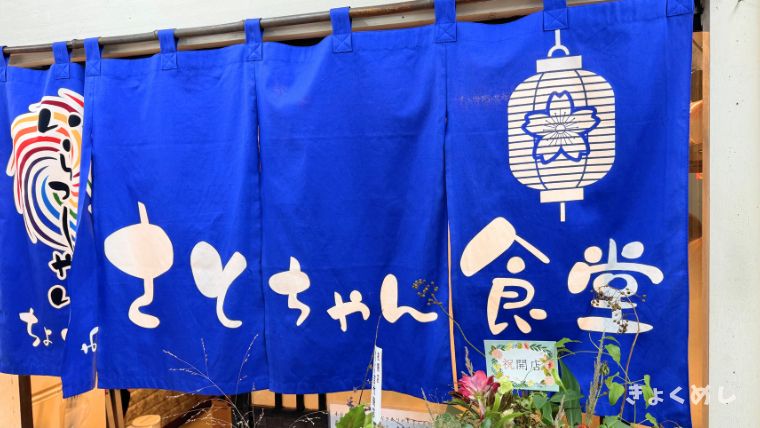 旭川グルメ 旭川駅前 ランチ さとちゃん食堂