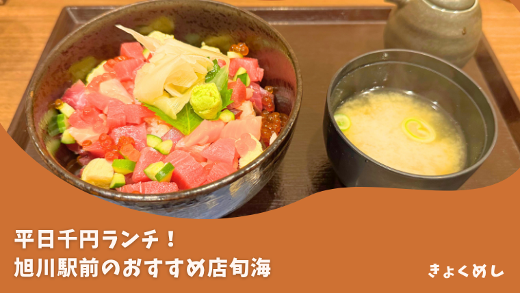 旭川グルメ 旭川駅前 ランチ 旬海 平日ランチ