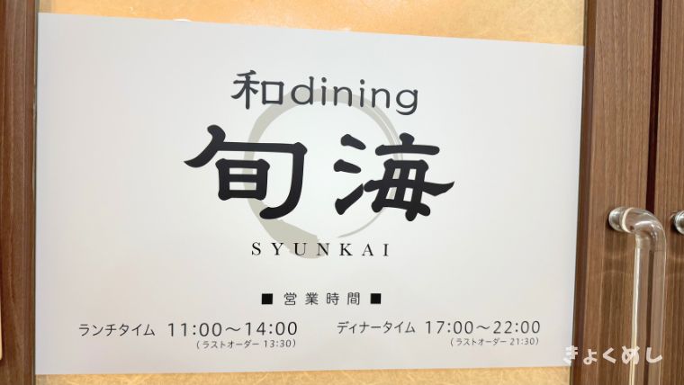 旭川グルメ　旭川駅前　ランチ　旬海　平日ランチ