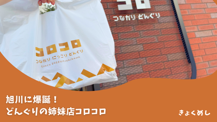 【旭川駅前】どんぐりの姉妹店コロコロが爆誕！めちゃうまパンが勢揃い