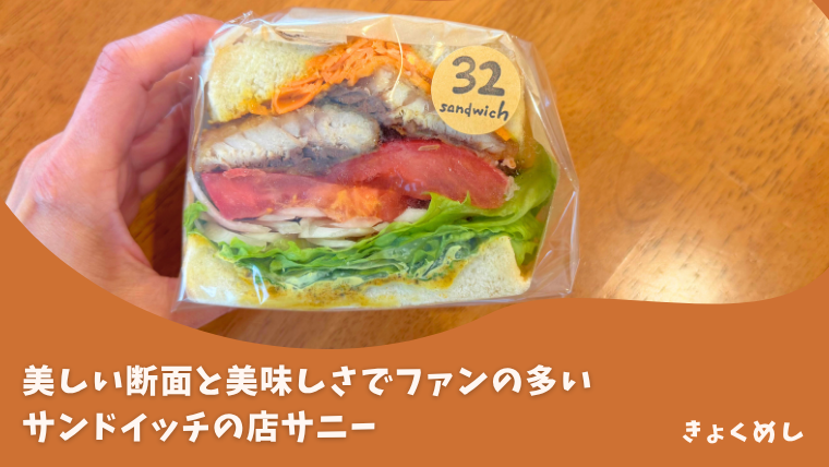 【旭川 末広】テイクアウト専門ボリューム満点！サンドイッチの店サニー