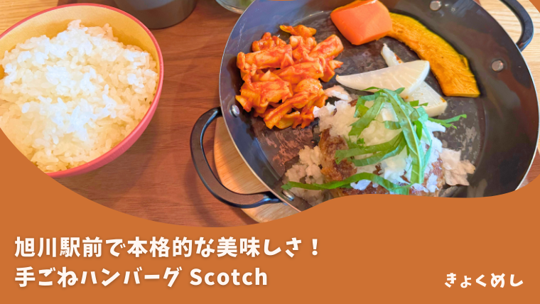 【旭川駅前】本格的！鉄板焼き手ごねハンバーグ Scotch