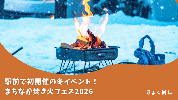 まちなか焚き火フェス　2026 旭川冬まつり　旭川駅前イベント　きょくめシュラン