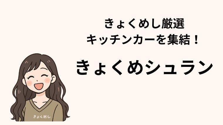 まちなか焚き火フェス　2026年　きょくめシュラン　旭川グルメ　キッチンカー