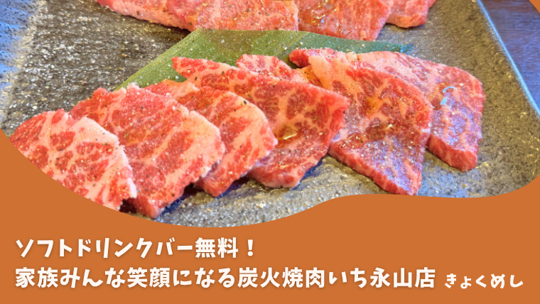 旭川グルメ　炭火焼肉いち　永山店　ソフトドリンク無料　焼肉