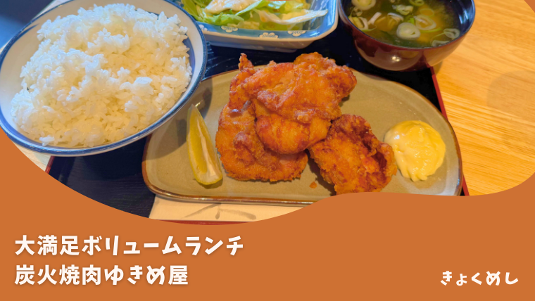 【旭川 永山】子連れランチもディナーもおすすめ！炭火焼肉ゆきめ屋